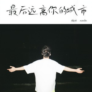 最后远离你的城市 (伴奏)