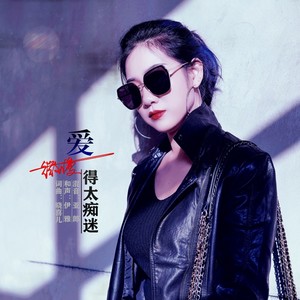 爱得太痴迷