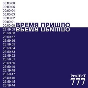 Время пришло