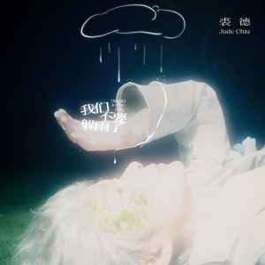 我们不要躲雨了