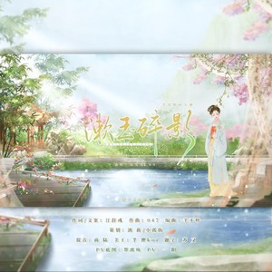 漱玉碎影—李清照同人曲