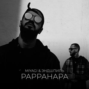 Pappahapa (feat ОУ74 & Старый Гном)