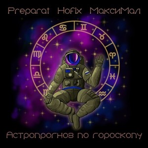Астропрогноз по гороскопу (Original Mix)