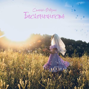 Бесконечность