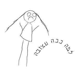 למה ככה עצובה