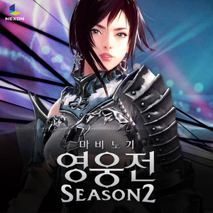 마비노기 영웅전 시즌2 OST (玛奇英雄传 Season2 OST)