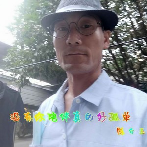 没有你陪伴真的好孤单