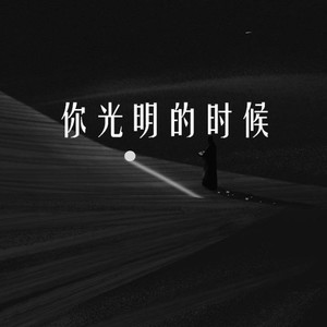 你光明的时候