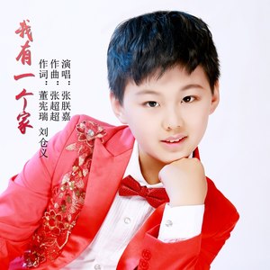 我有一个家