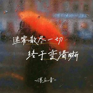 迷雾散尽一切终于变清晰