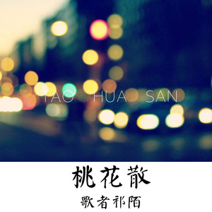 桃花散