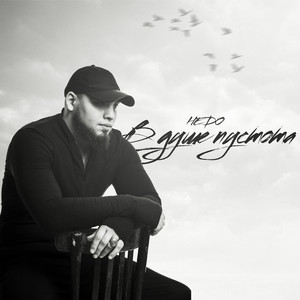 В душе пустота