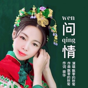 问情(女声版)