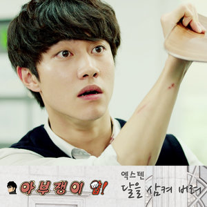 달을 삼켜 버려 (吞噬月亮)