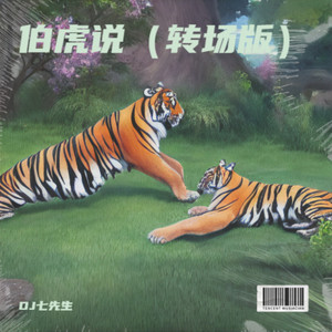 伯虎说 (转场版)