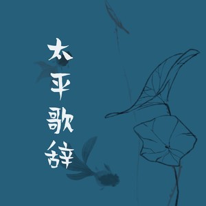 太平歌词