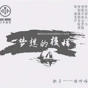 梦想的模样封面
