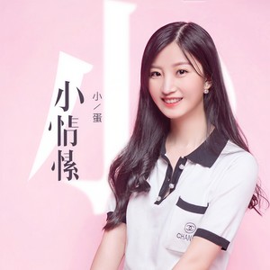 小情愫