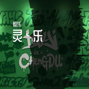 殷乐 - 焱星空