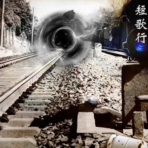 所有的日子都会有尽头