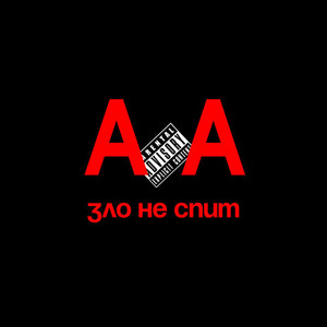Зло не спит (Explicit)