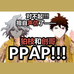 狛枝凪斗和日向创的PPAP【弹丸论破鬼畜翻唱】