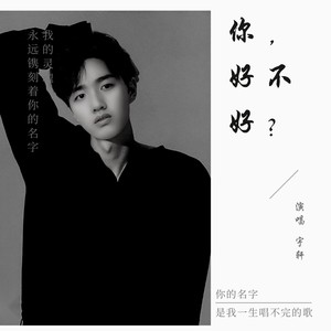你，好不好？