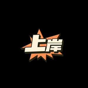 上岸 (Prod.by CuD)