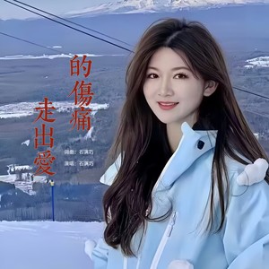 走出爱的伤痛 (纯音乐版)