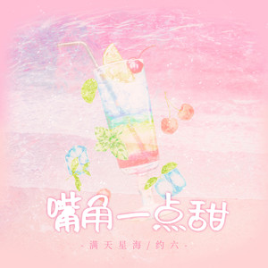 嘴角一点甜 (伴奏)