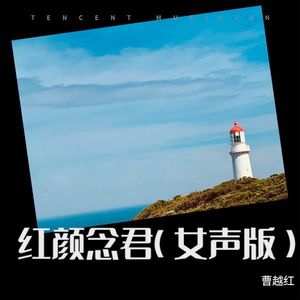 红颜念君 (女声版)