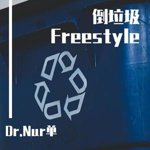 倒垃圾Freestyle