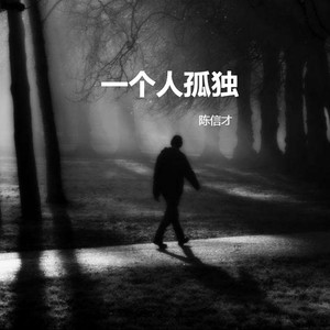 一个人孤独