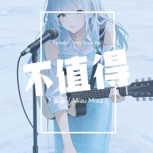 不值得 (女烟嗓版)