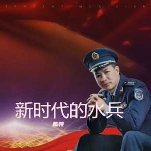 新时代的水兵 (伴奏)