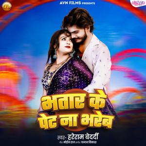 Bhatar Ke Pet Na Bhareb