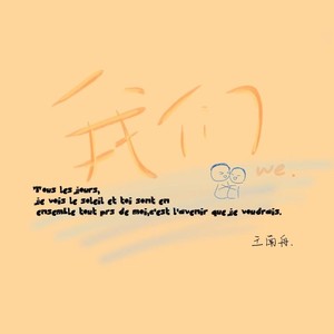 我们.