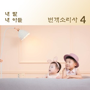 번개소리사 4