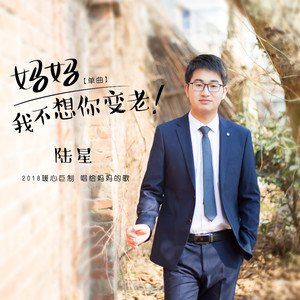 妈妈我不想你变老