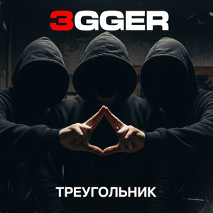 Треугольник (Explicit)