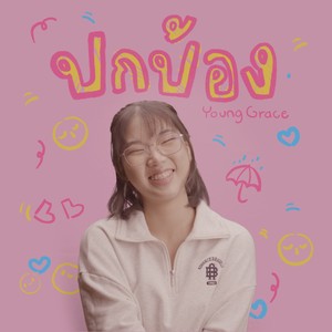 ปกป้อง_Instrumental