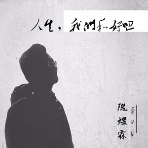 人生，我们和好吧