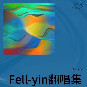 Fell-yin翻唱集