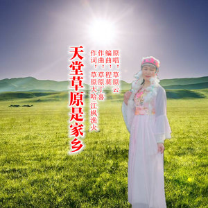 天堂草原是家乡