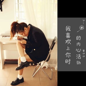 我喜欢上你时的内心活动