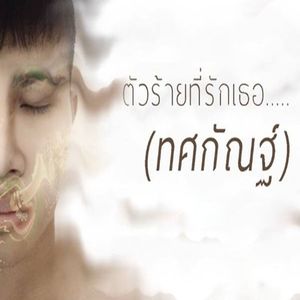 ตัวร้ายที่รักเธอ