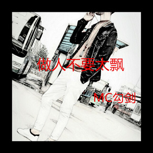 做人不要太飘 (伴奏)