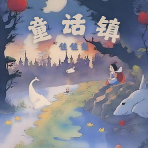 童话镇 (很久很久以前版)