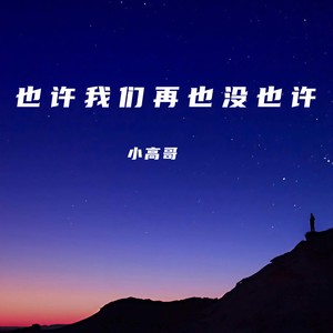 也许我们再也没也许