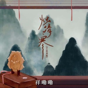 烛清寒 (DJ名龙版)封面